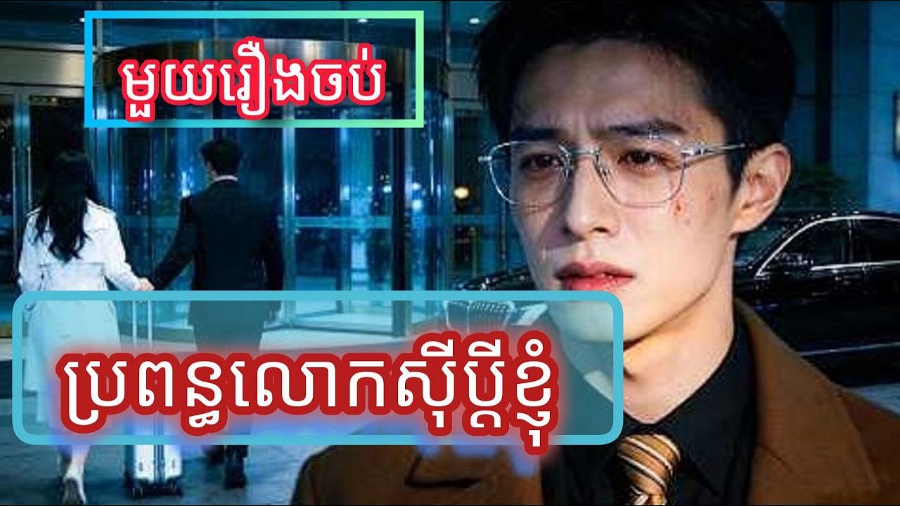 ប្រពន្ធលោកស៊ីប្តី្ញខ្ញុំ មួយរឿងចប់កូនហ៊ីង FULL REVIEW