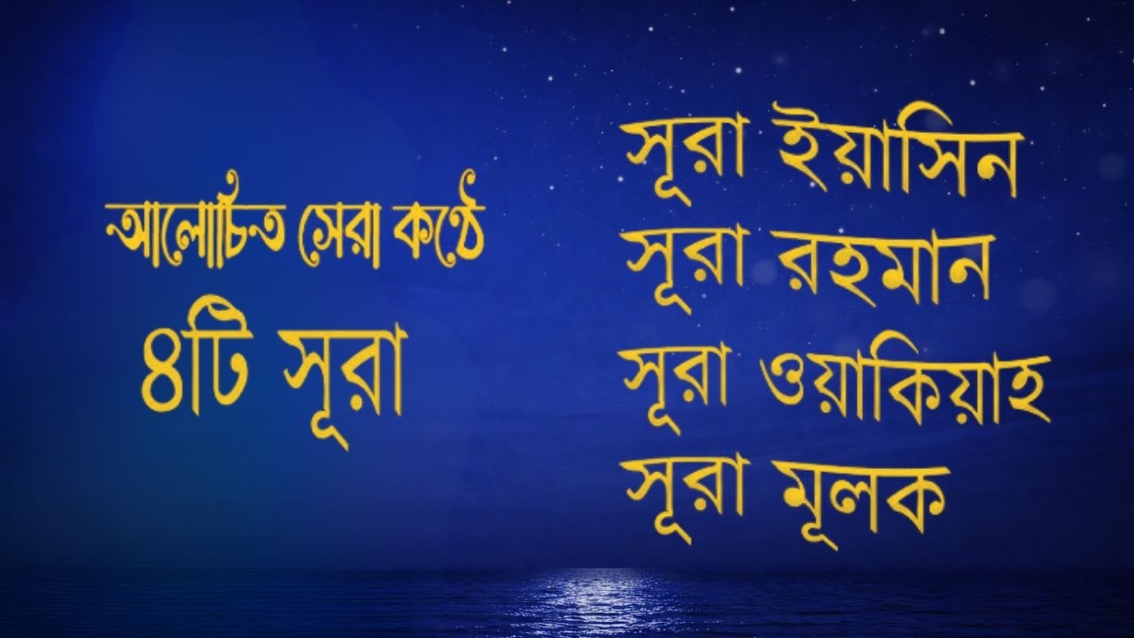 সূরা আর রহমান, সূরা ইয়াসিন, সূরা ওয়াকিয়া, সূরা মুলক - Best Quran Recitation by Zain Abu Kautsar