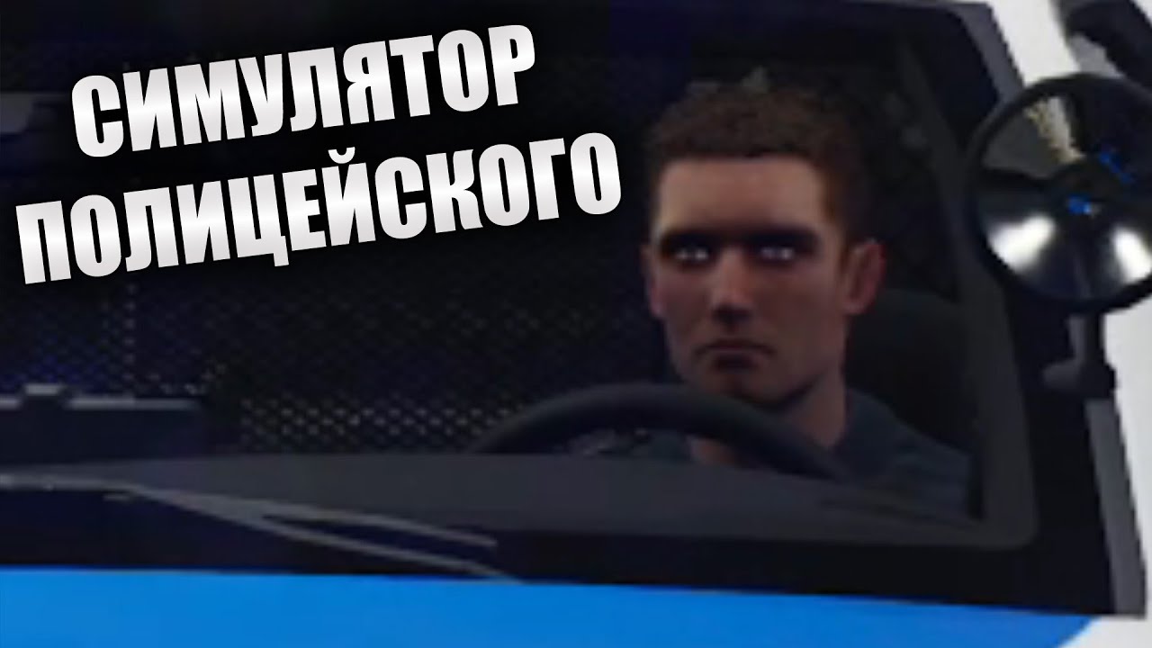 БЫСТРЫЙ ОБЗОР POLICE SIMULATOR: PATROL OFFICERS В 2023 ГОДУ