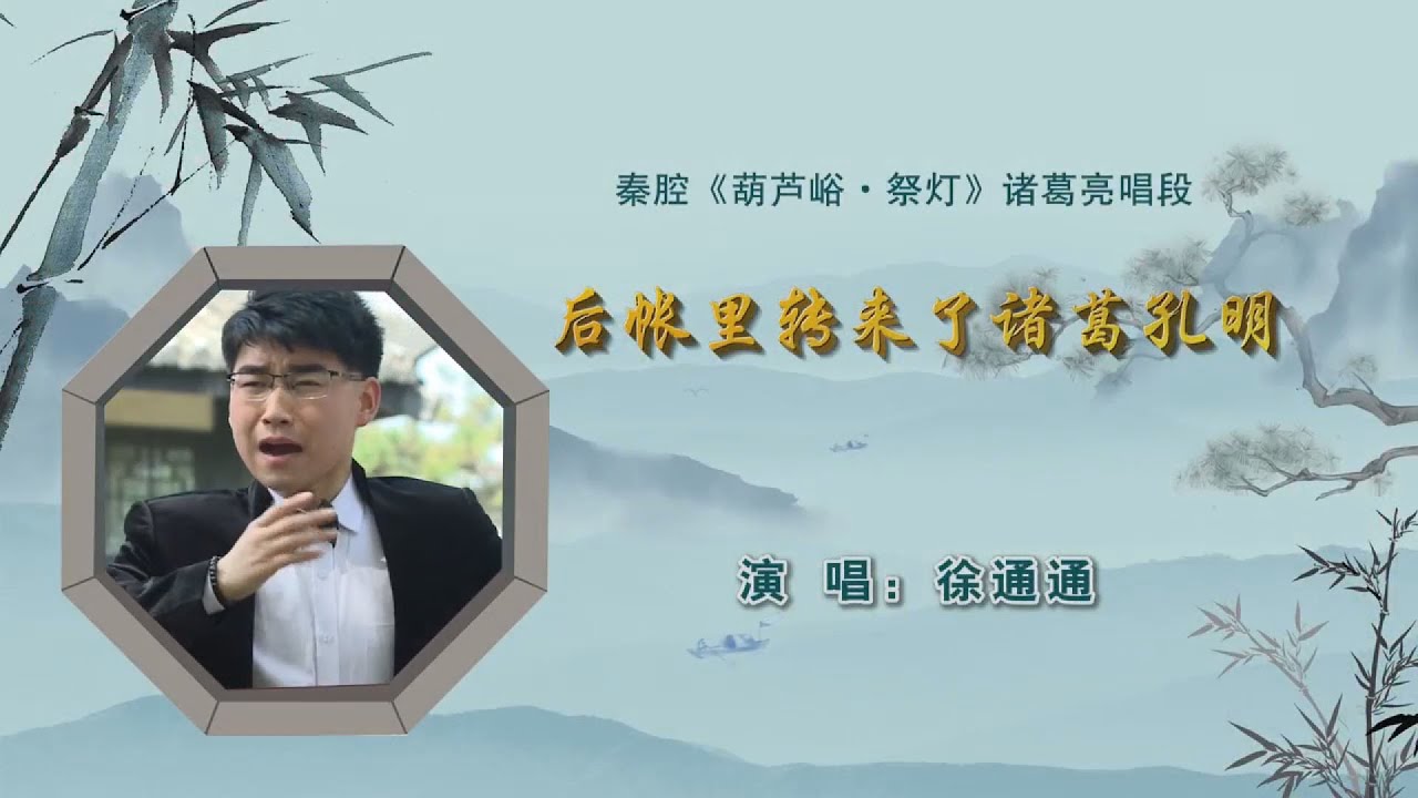 秦腔《葫芦峪 · 祭灯》唱段：后帐里转来了诸葛孔明/徐通通演唱