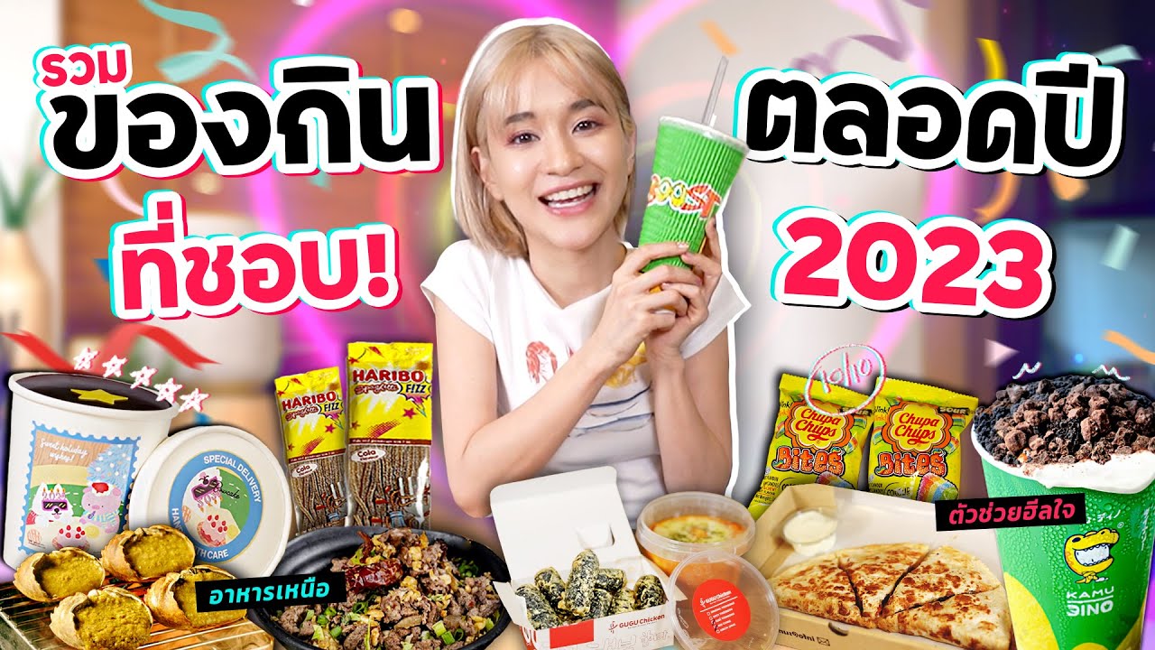 ที่สุดแล้ว!! รวมของกินที่ชอบที่สุดในปี 2023 ในใจส้ม มารี 🧡