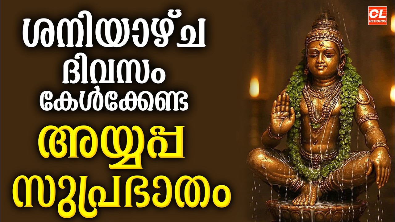 ശനിയാഴ്ച ദിവസം കേൾക്കേണ്ട അയ്യപ്പസുപ്രഭാതം| Ayyappa Suprabhatham |Ayyappa Devotional Songs malayalam
