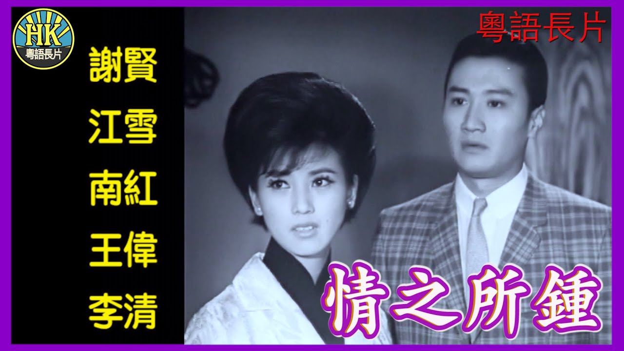 《粵語長片》情之所鍾 (1963)｜謝賢｜江雪｜南紅｜王偉｜李清｜導演：楚原｜香港電影｜香港粵語電影｜粵語中字