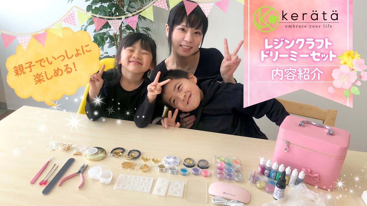 ケラッタ レジンクラフト 親子セット 内容紹介