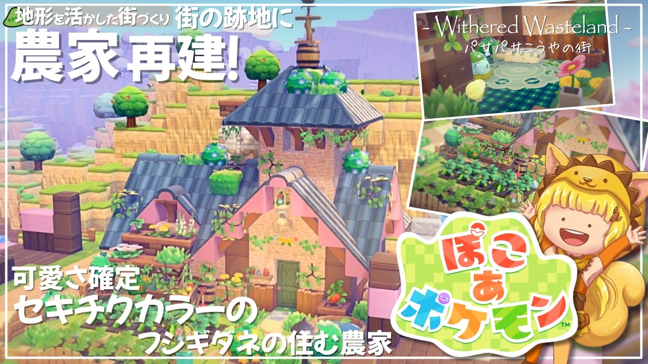 【ぽこ あ ポケモン】で街づくり！農家を再建！フシギダネの住むセキチクカラーのかわいいお家Part6 【PokemonPokopia】