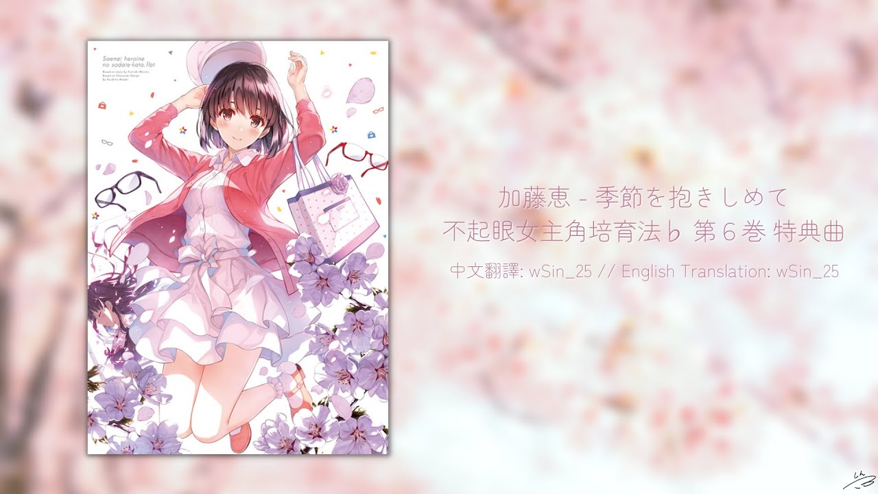 【日中歌詞】【LYRICS】加藤恵 (Kato Megumi) (CV: 安野希世乃) - 季節を抱きしめて (擁抱季節/Hugging the seasons)