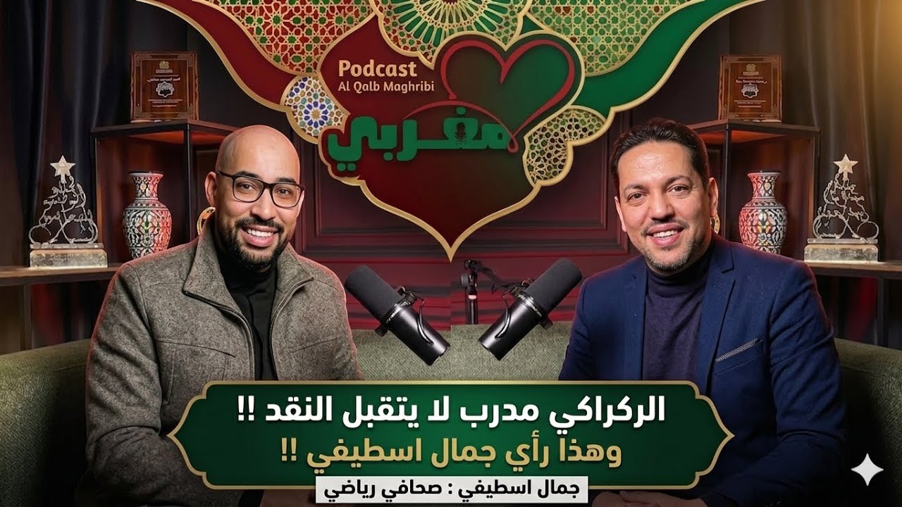 جمال اسطيفي يكشف أسرار الهزيمة، وتغيير وليد الركراكي قرار سيادي