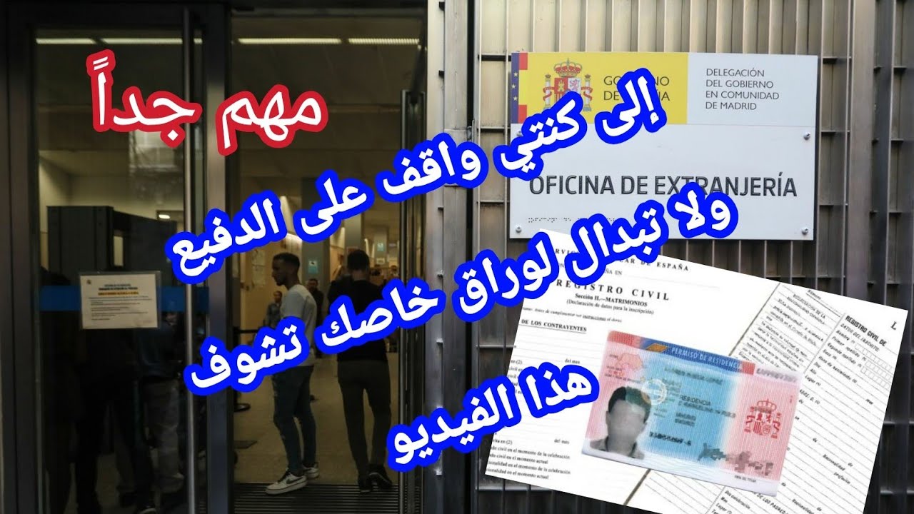 معلومات مهمة...💥 إذا كنت مقبل على تغيير بطاقة الإقامة في إسبانيا 🇪🇸 يجب أن تعرفها