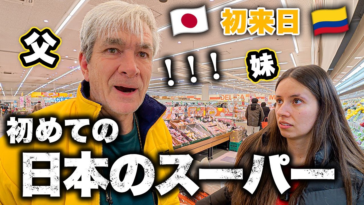コロンビア人が初めての日本のスーパーに本気で驚いてしまう…【初来日】