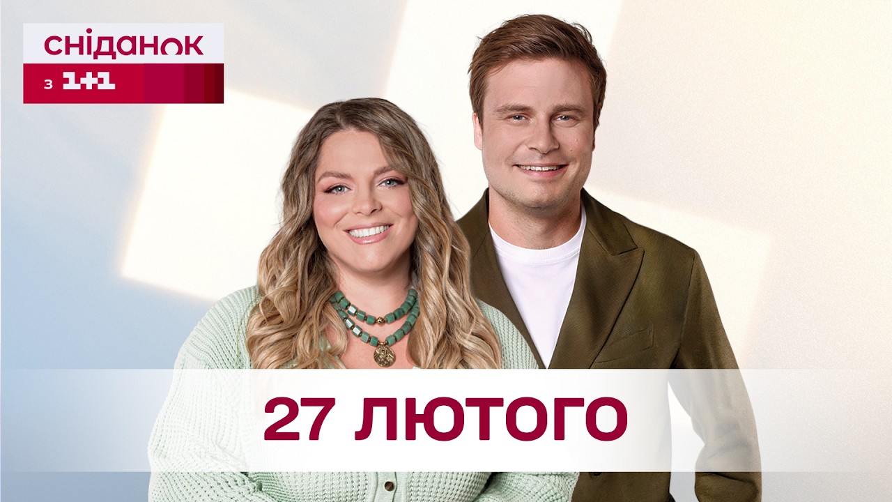 Сніданок з 1+1 Онлайн! за 27 лютого