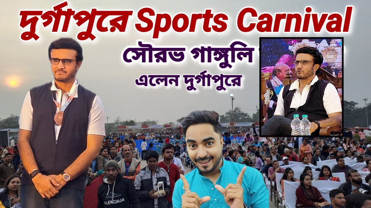 সৌরভ গাঙ্গুলী এলেন দুর্গাপুরে। বিশাল আয়োজন! Entry of Sourav Ganguly in Durgapur Sports Carnival