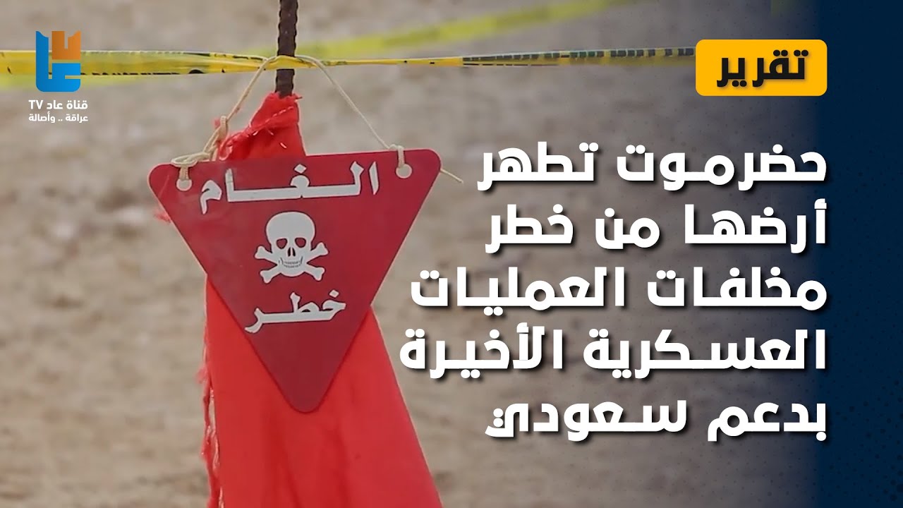 #تقرير | حضرموت تطهر أرضها من خطر مخلفات العمليات العسكرية الأخيرة بدعم سعودي