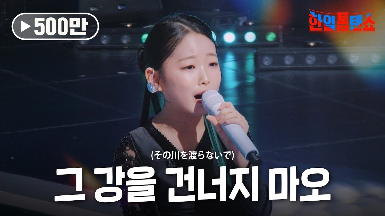 이수연(イスヨン) - 그 강을 건너지 마오(その川を渡らないで)｜한일톱텐쇼 34회