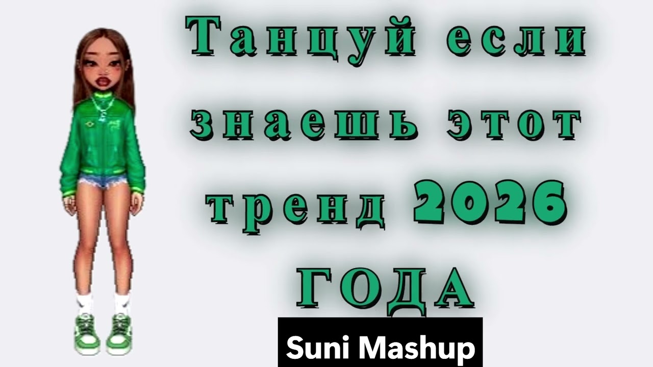 🦋ТАНЦУЙ ЕСЛИ ЗНАЕШЬ ЭТОТ ТРЕНД ~2026~ГОДА #тренд