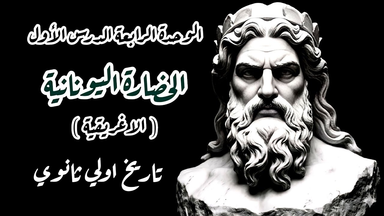 الحضارة اليونانية | تاريخ الصف الأول الثانوي | الدرس الأول الوحدة الرابعة الترم الثاني 