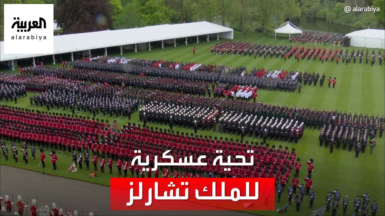 القوات المسلحة البريطانية تؤدي التحية للملك تشارلز الثالث
