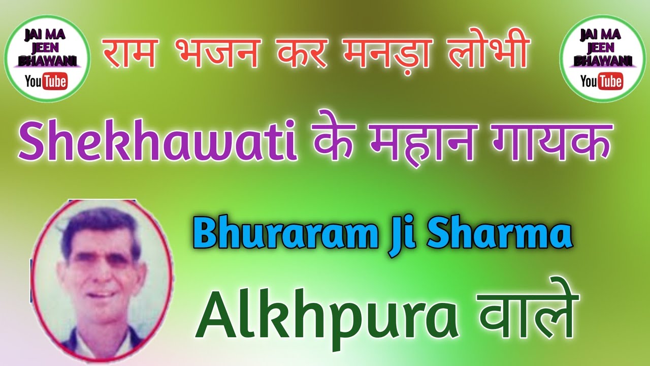राम भजन कर मनड़ा लोभी|Shekhawati Superhit Bhajan|BhuraramJi Sharma Alkhpuraकी आवाज में शानदार भजन