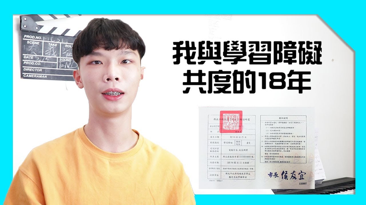 我與學習障礙的恩怨情仇｜我怎麼度過我這18年｜什麼是學習障礙？｜斜槓少年 #學習障礙