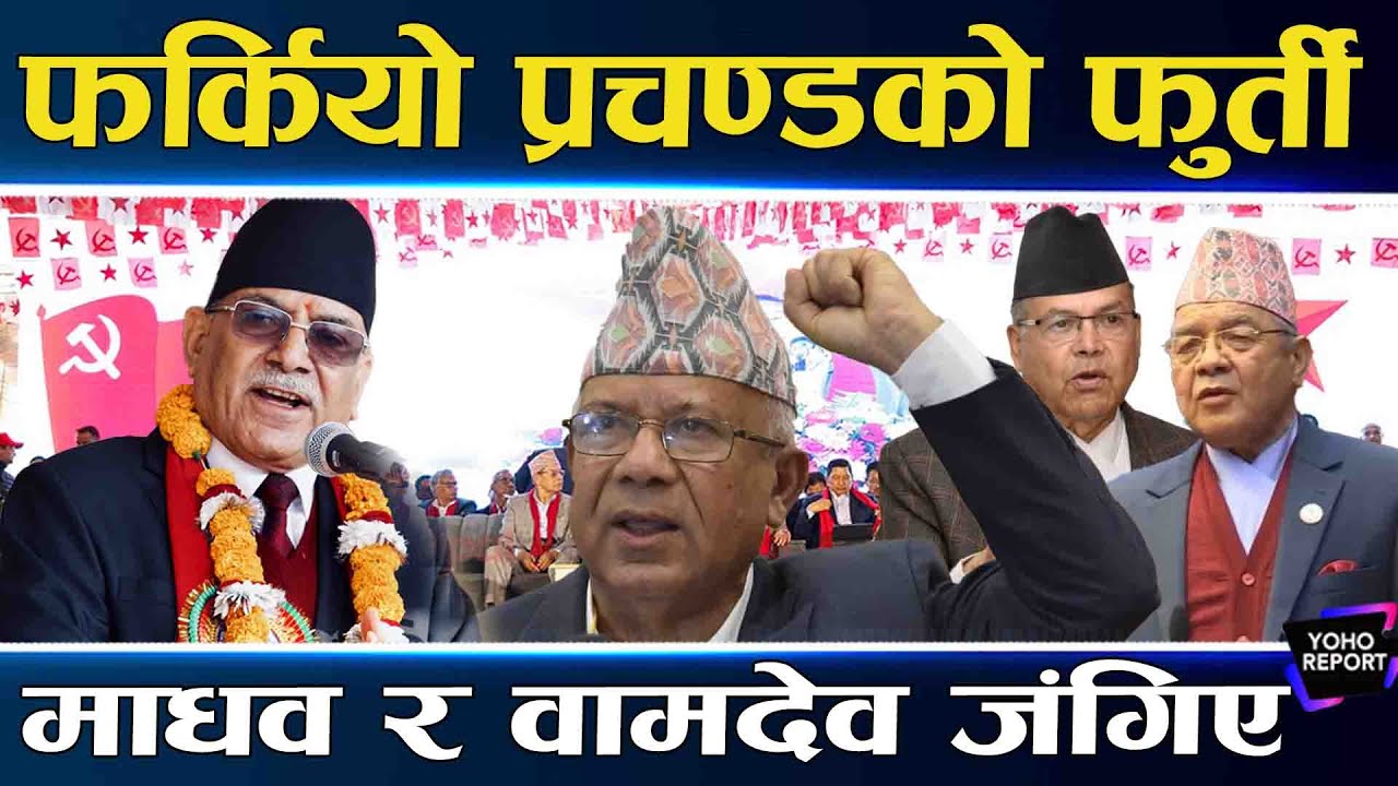 ओली एक्लाएर प्रचण्डले मिलाए दश दल, अब एक नम्बर पार्टी बन्ने, वामदेवको फुर्ती : एक करोड कार्यकर्ता