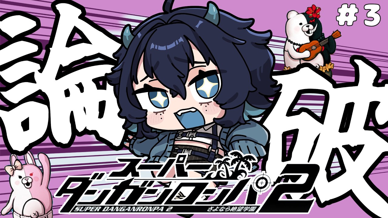 【スーパーダンガンロンパ２】完全初見！みんなで親睦会だぁ！【＃鬼束さわ】