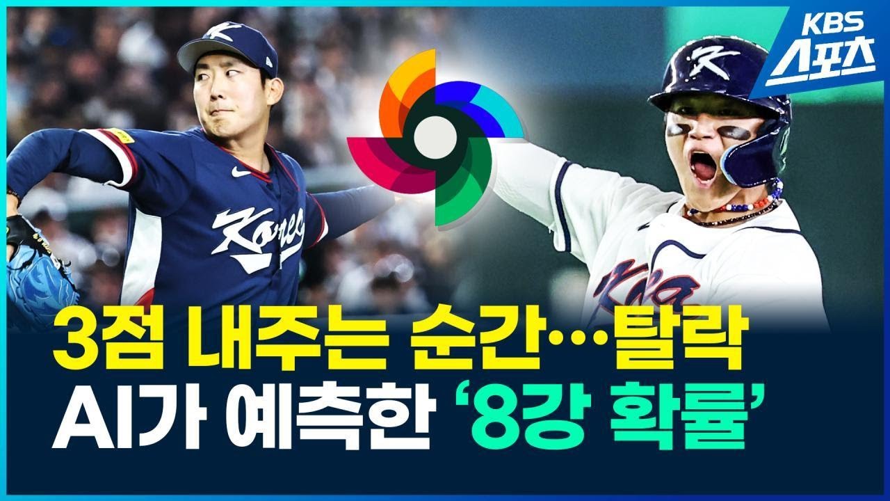 어김없이 찾아온 경우의 수&hellip;AI가 본 8강 확률은? / KBS 2026.03.09.