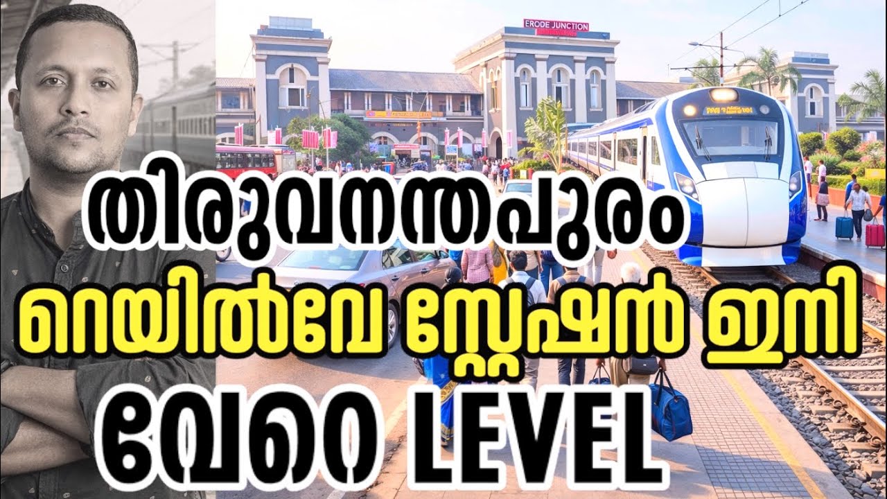 തിരുവനന്തപുരം Railway Station മാറുന്നു 🔥, Airport മാതൃകയിൽ | ₹492 കോടിയുടെ വലിയ പദ്ധതി 💥❤️🔥