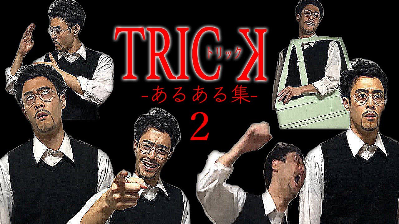 【阿部寛】まさかのトリック20周年を記念してTRICKあるある集2【TRICK】