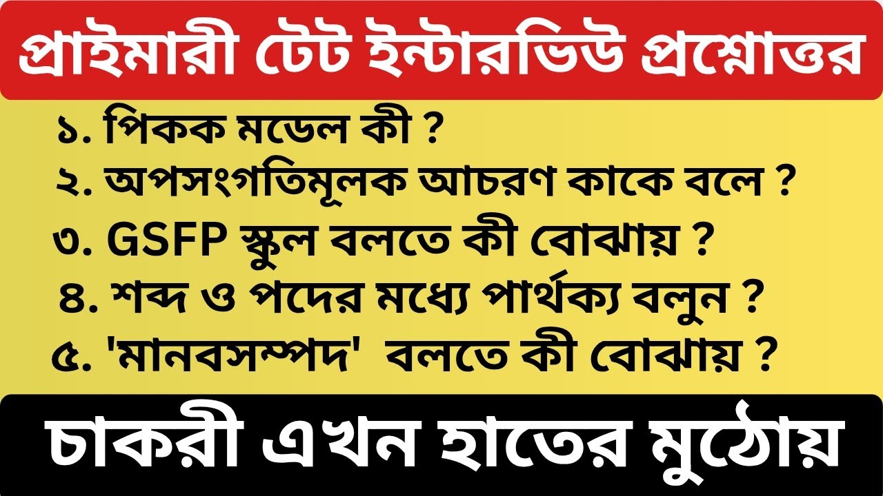 প্রাইমারী টেট ইন্টারভিউ প্রশ্ন উত্তর PART 06 // Important WBTET Interview Questions and Answers 2026