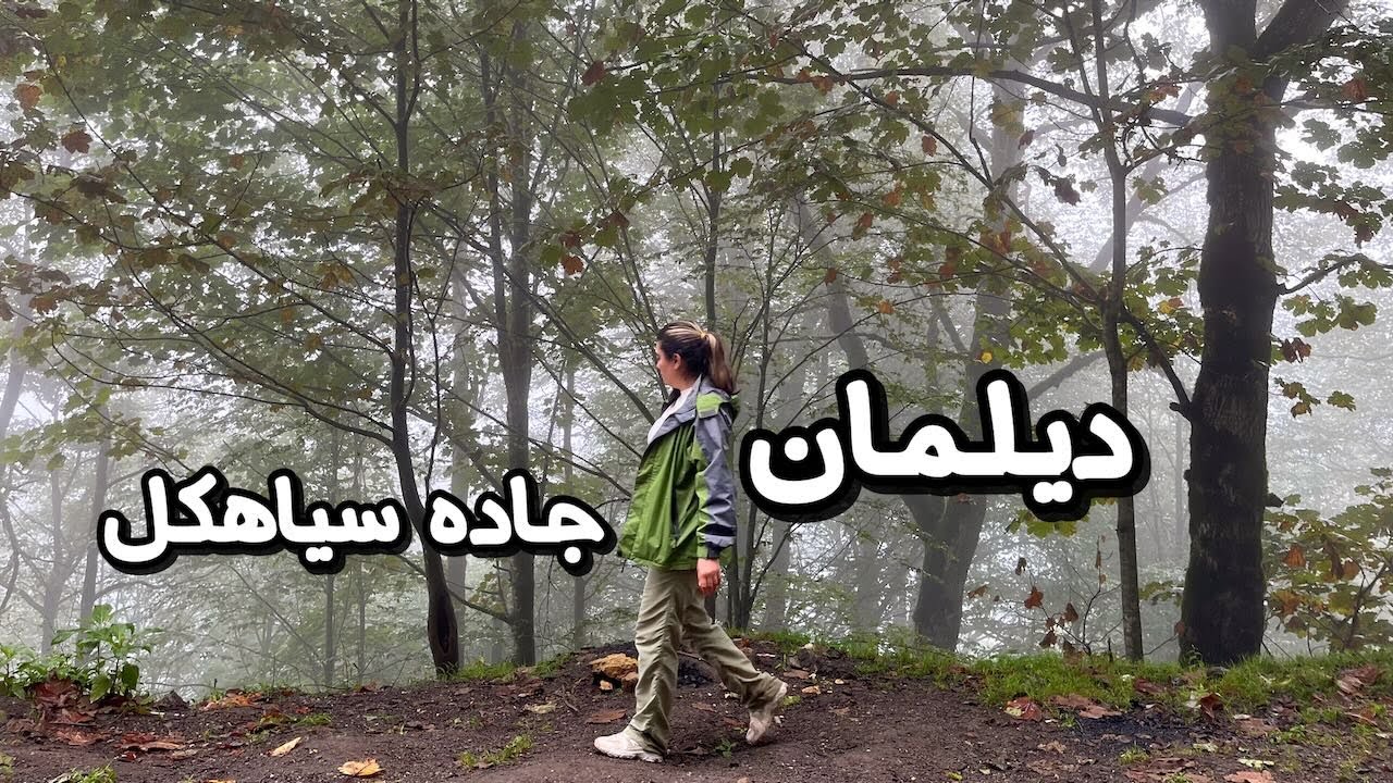 کمپ دخترونه در دیلمان | جاده سیاهکل