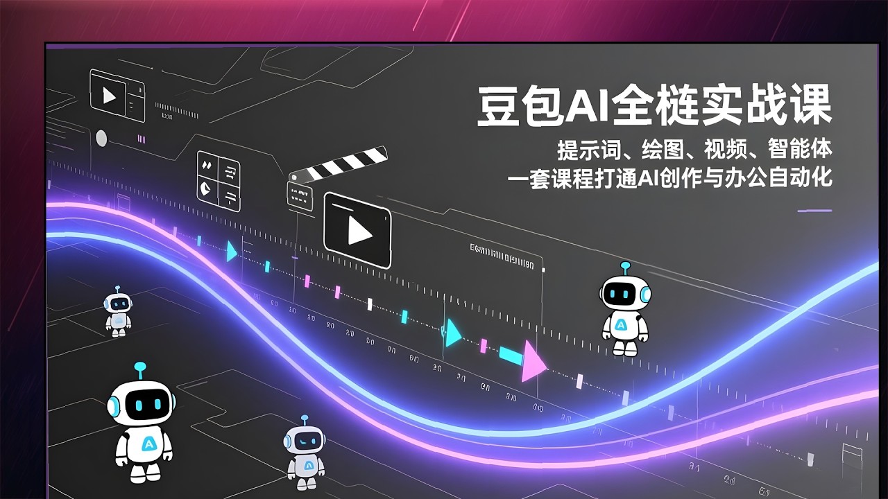 豆包AI创作自动化实战，四大模块打通办公链路，零基础快速上手智能应用