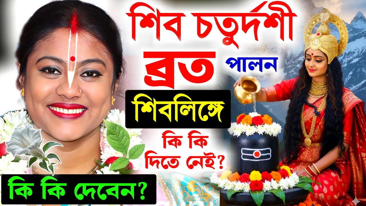 শিবচতুর্দশী ব্রত পালন মাহাত্ম্য সম্পা গোস্বামী[Sampa Goswami Kirtan][Shiv Chaturdashi 2026]Shivratri