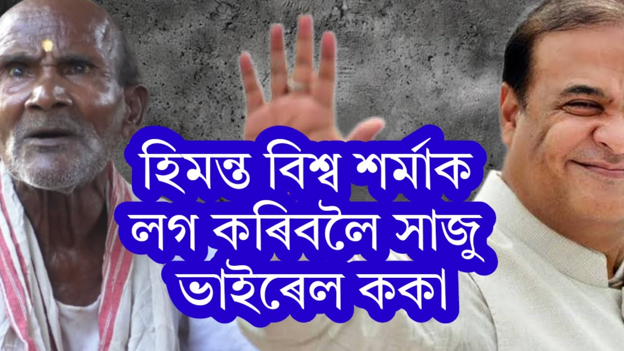 হিমন্ত বিশ্ব শৰ্মাক লগ কৰিবলৈ সাজু গহপুৰৰ ভাইৰেল গোৱিন্দ ককা।