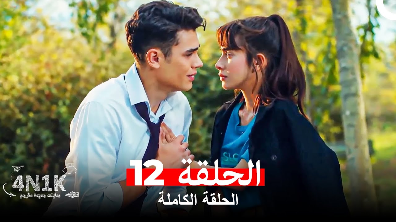 الحب الأول 4N1K الحلقة 12 (Arabic Dubbed)