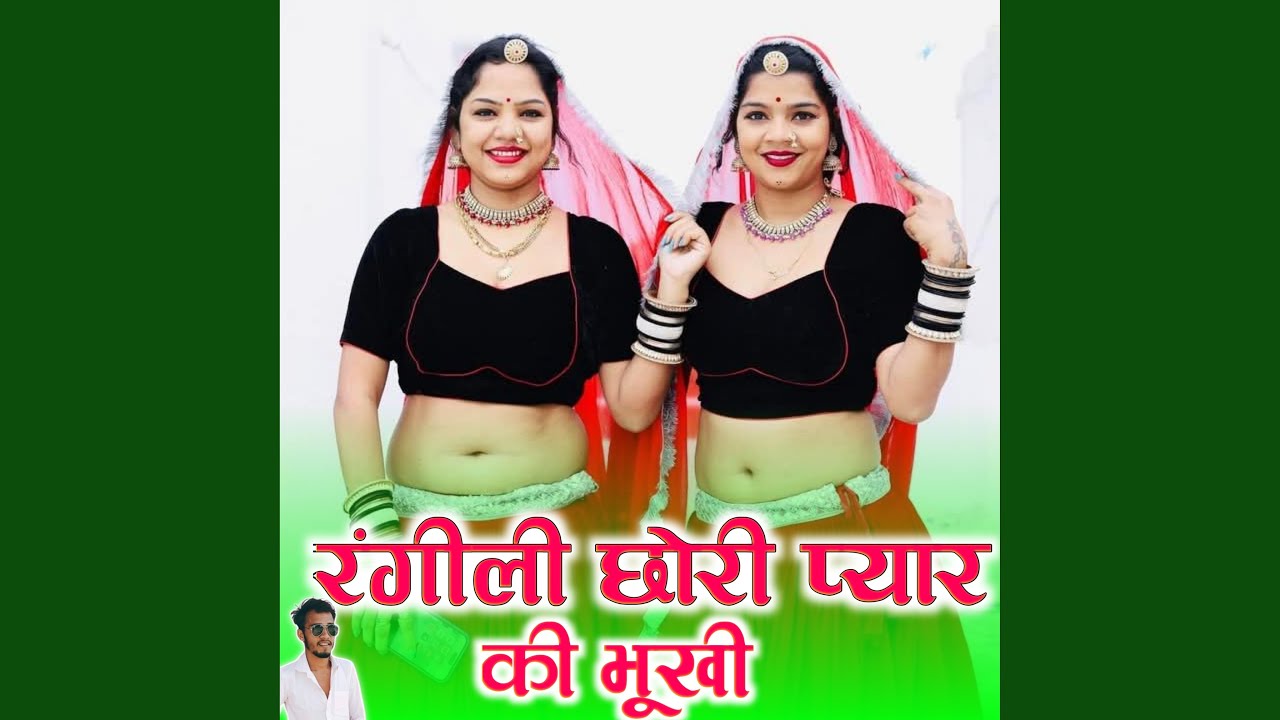 रंगीली छोरी प्यार की भूखी