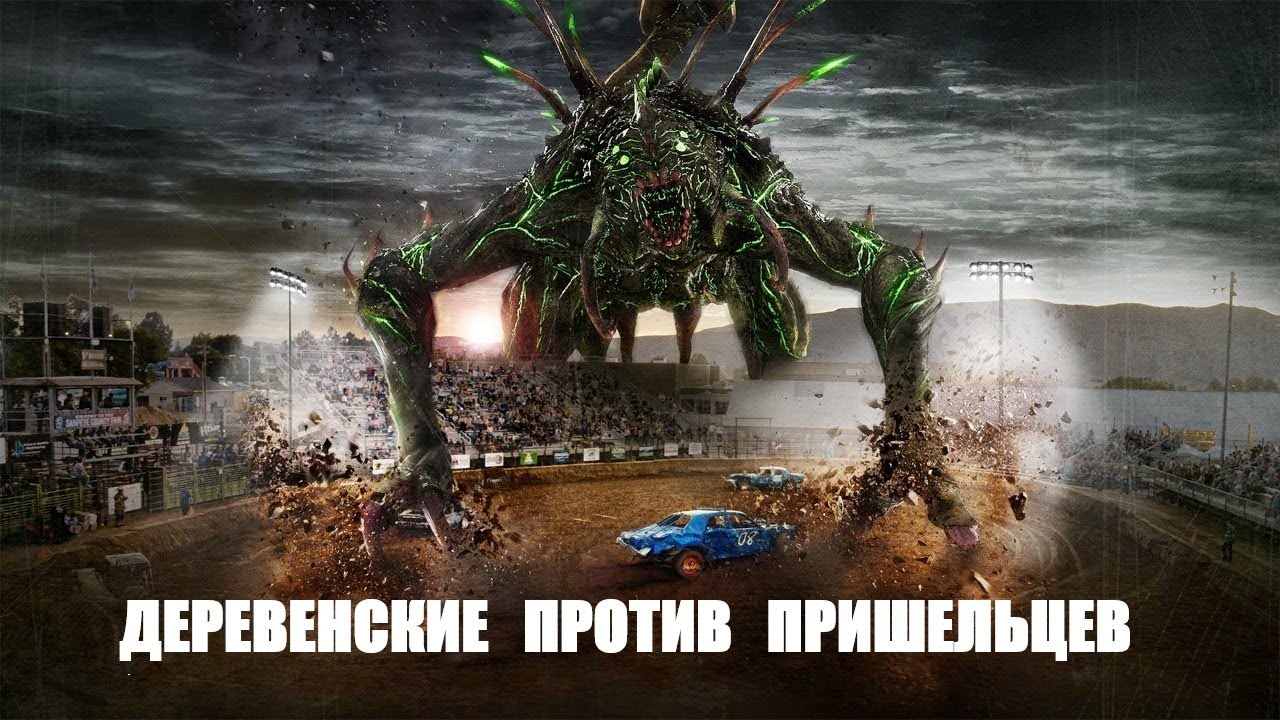 Деревенские против пришельцев | трейлер | Alien Country 2024