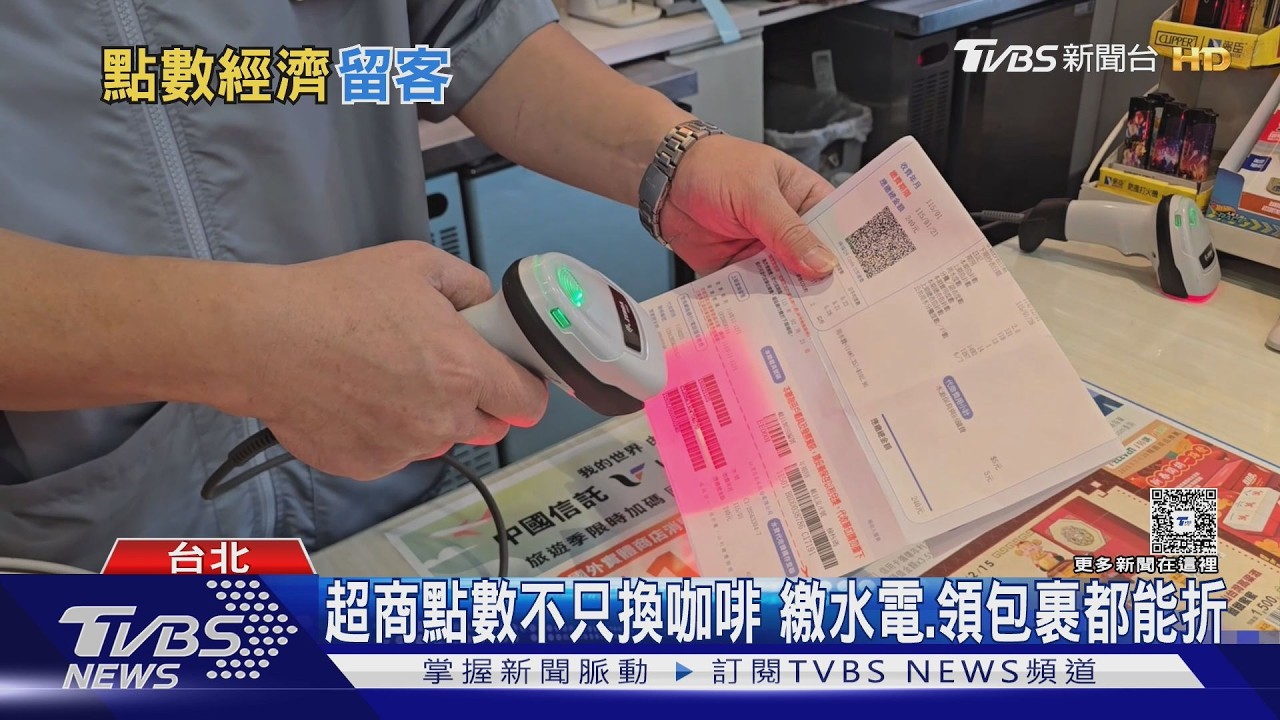 台灣零售業「點數經濟」規模達553億!  超商.銀行進場打造跨界生態圈｜十點不一樣20260228 @TVBSNEWS01