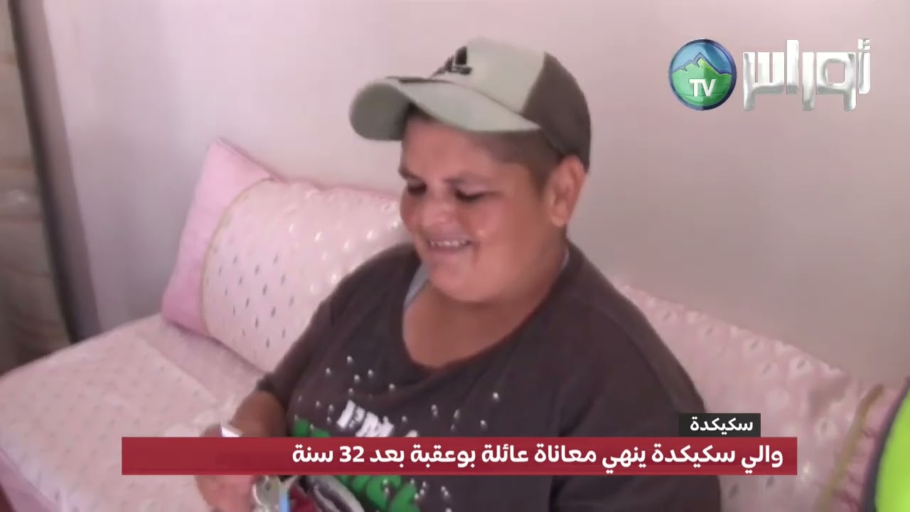 والي سكيكدة ينهي معاناة عائلة بوعقبة بعد 32 سنة