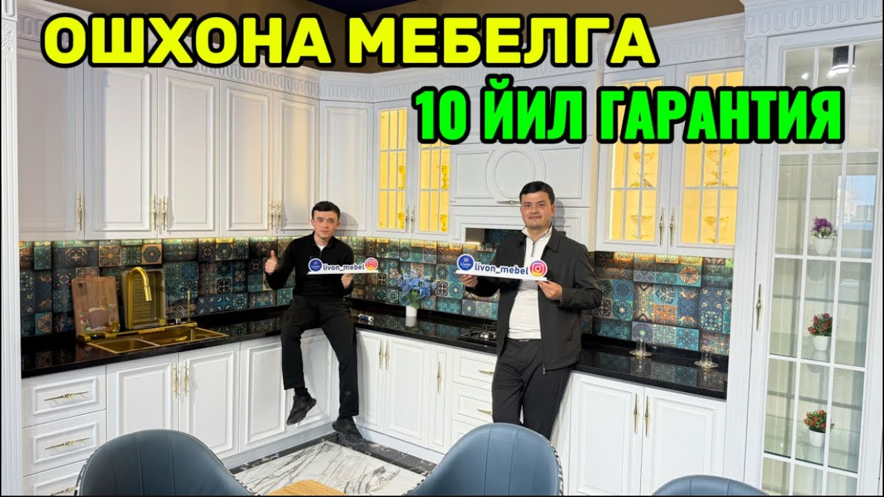 ОШХОНА МЕБЕЛЬ ЯНГИ НАРХЛАРИ 10 ЙИЛ СИФАТИГА КАФОЛАТ!