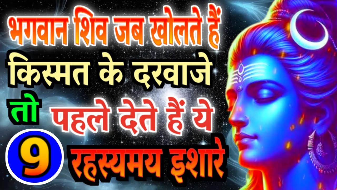 भगवान शिव जब खोलते हैं किस्मत के दरवाजे तो पहले देते हैं ये 9 रहस्यमय इशारे | Gyan Ke Sarowar|