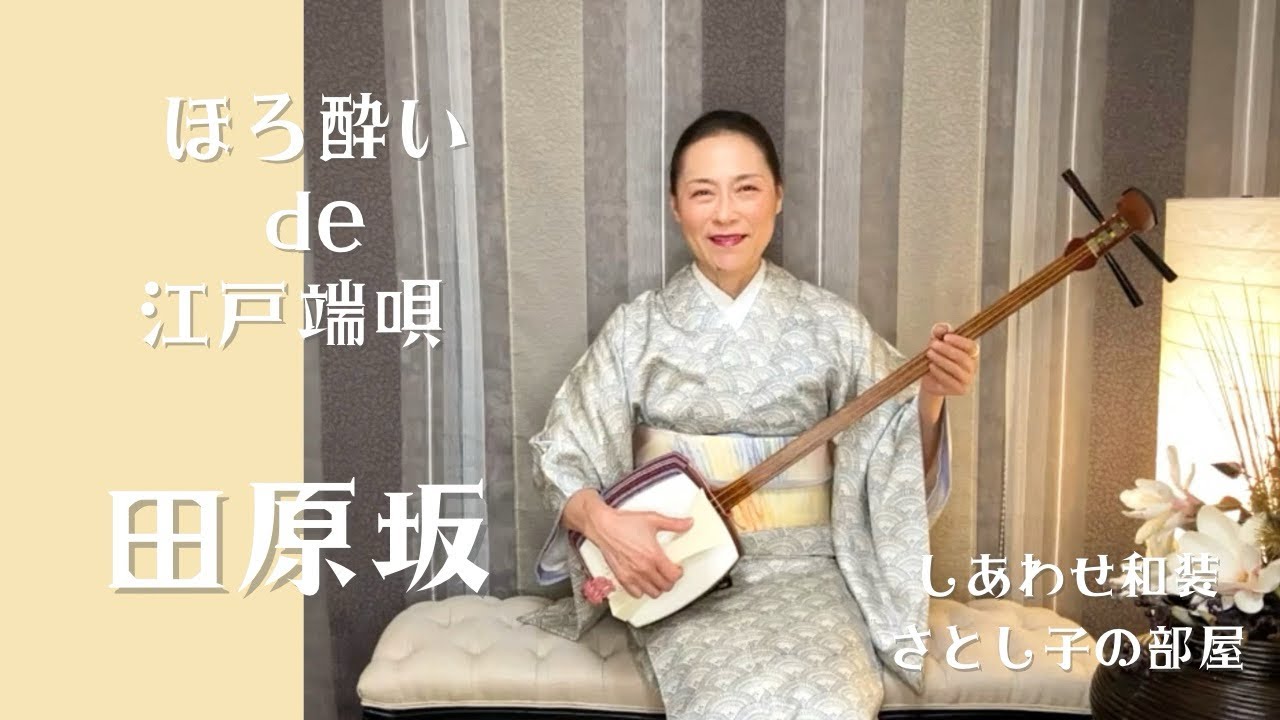 ほろ酔い de 江戸端唄　　【田原坂】