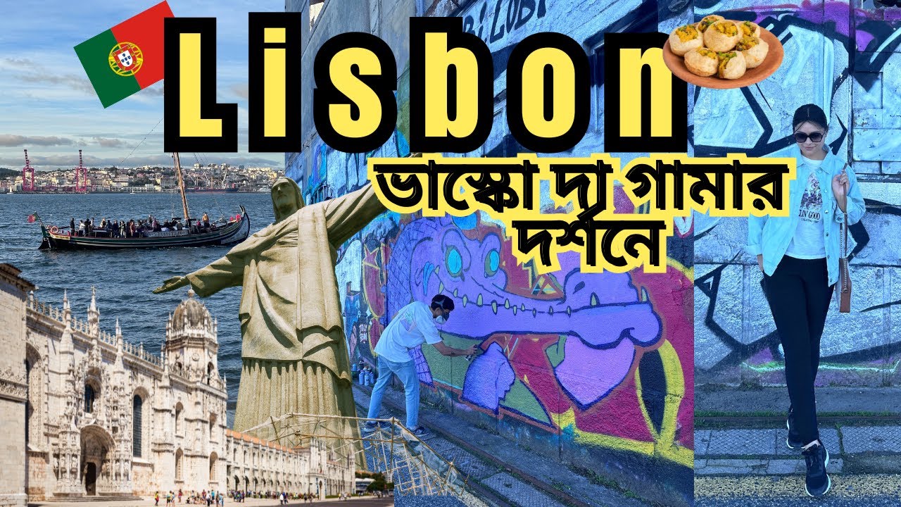 Lisbon-এর বিখ্যাত দই ফুচকা | Jerónimos Monastery | Bengali solo travel vlog | Cristo Rei | Portugal