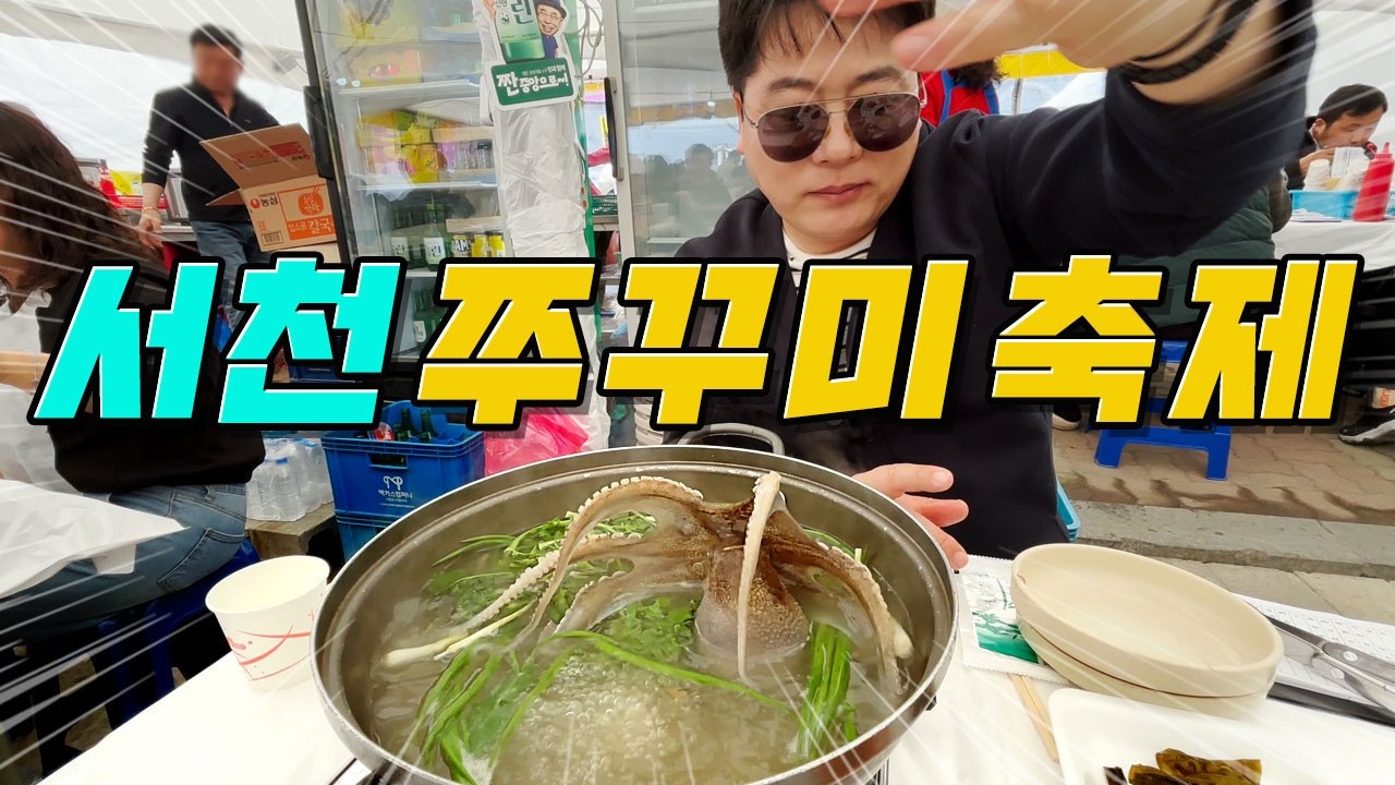 대한민국 축제가 욕먹는 이유~ 서천 동백꽃 쭈꾸미축제