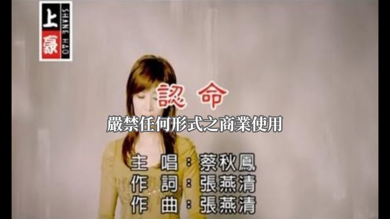 蔡秋鳳-認命(官方KTV版)