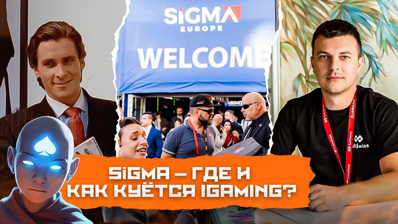 SiGMA &mdash; ГДЕ И КАК КУЕТСЯ iGAMING? | КРУПНЕЙШИЙ ИВЕНТ В ИНДУСТРИИ