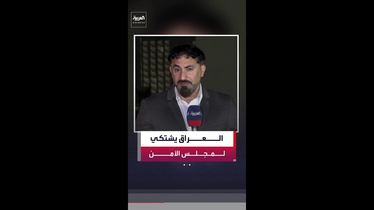 الحكومة العراقية تتقدم بشكوى إلى مجلس الأمن احتجاجًا على الهجمات الصاروخية الإيرانية