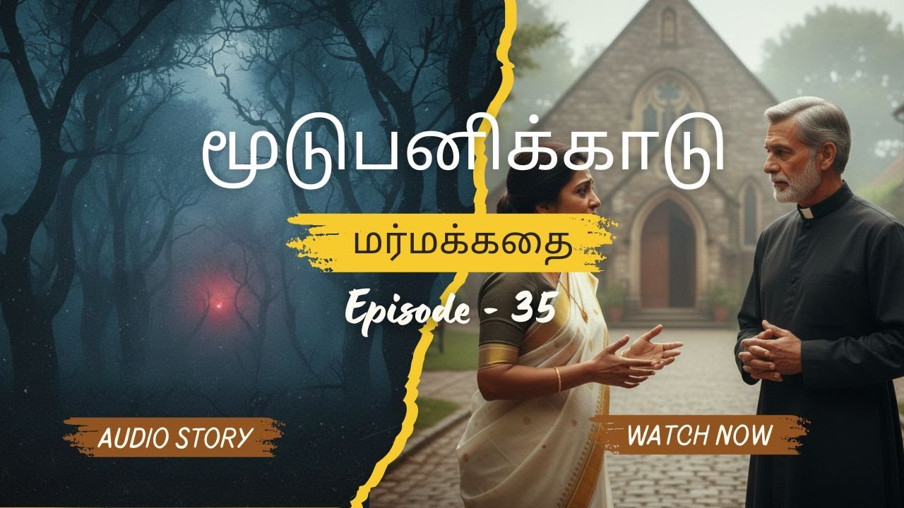 35. மூடுபனிக்காடு  | Thriller Audio Story Series | Tamil Kathai Ulagam | Anu Vigneshwari 