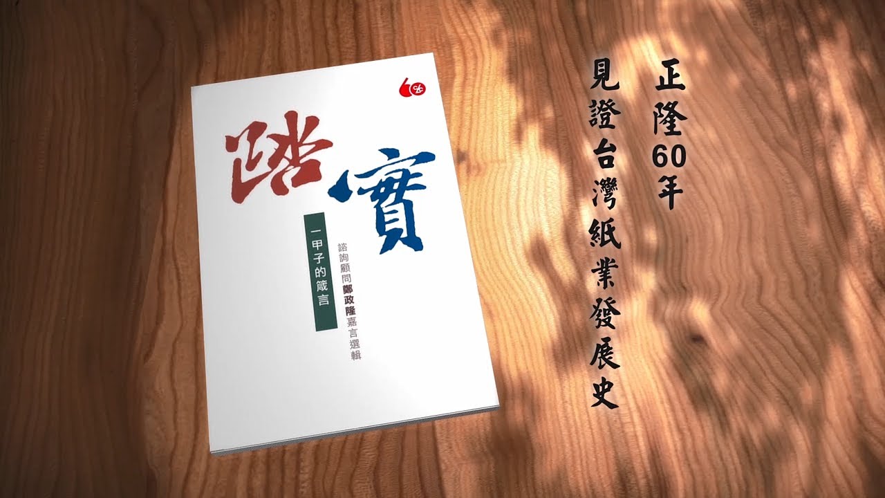 2019【正隆60專輯】輝煌甲子，築夢百年