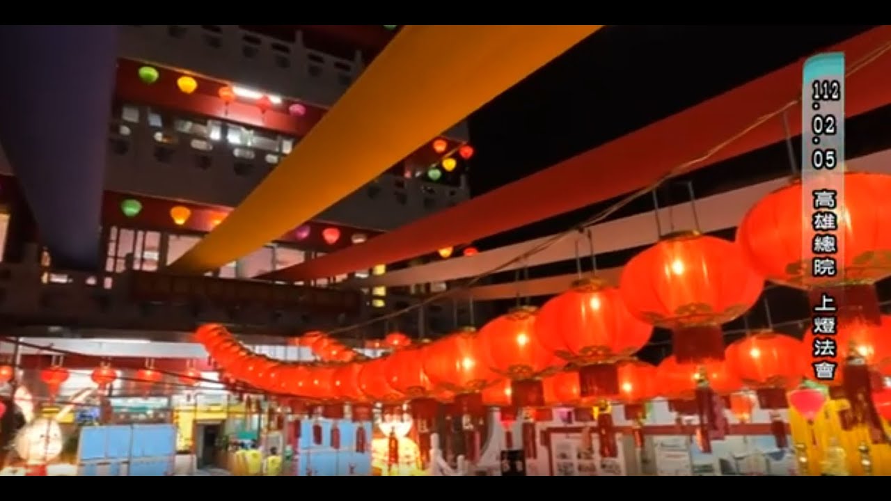 【正德高雄總院】上燈法會祈願眾生健康幸福~點燈供佛傳達對佛菩薩的敬意，為眾生指引離苦得樂的道路