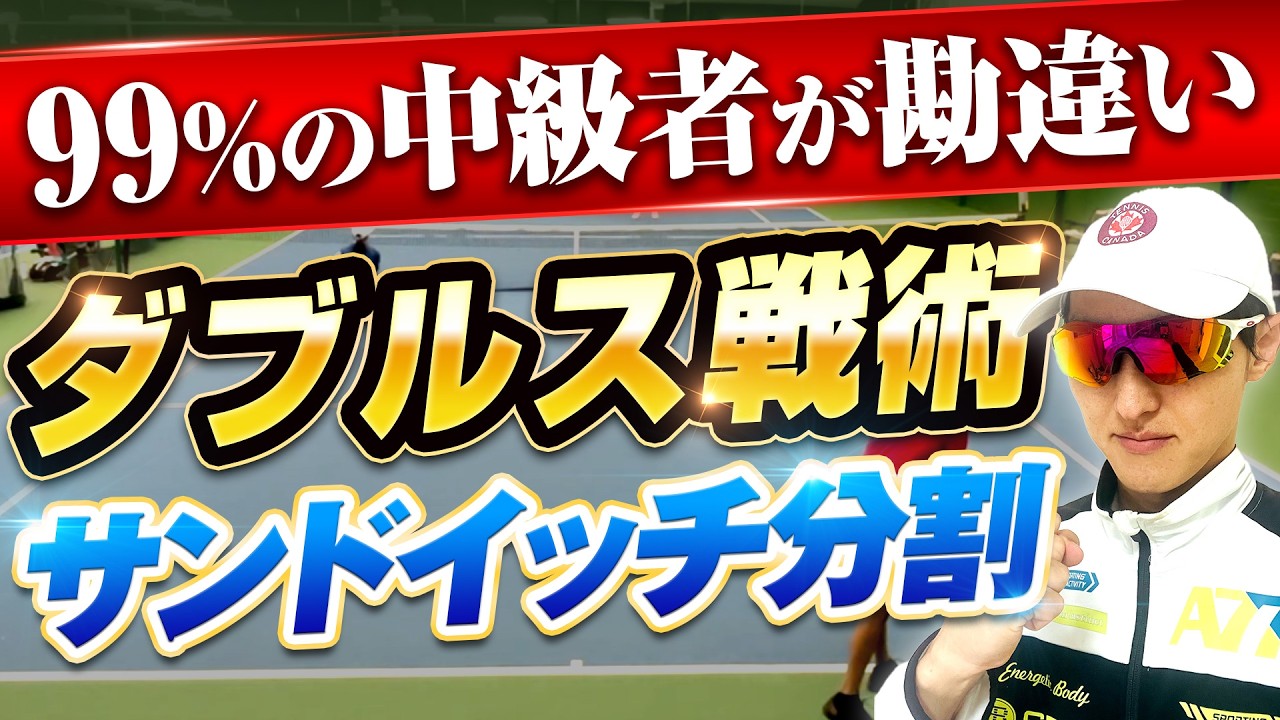 【99%の中級者が勘違い】サンドイッチ分割【ダブルス戦術】
