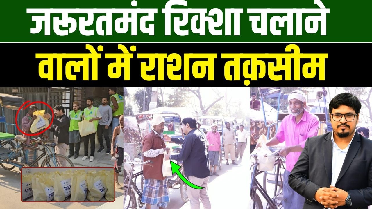 जरूरतमंद रिक्शा चलाने वालों में राशन तक़सीम Shams Tabrez Qasmi | Millat Times